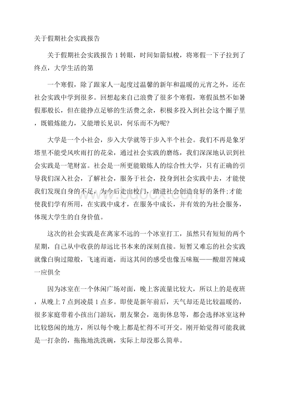 关于假期社会实践报告.docx_第1页