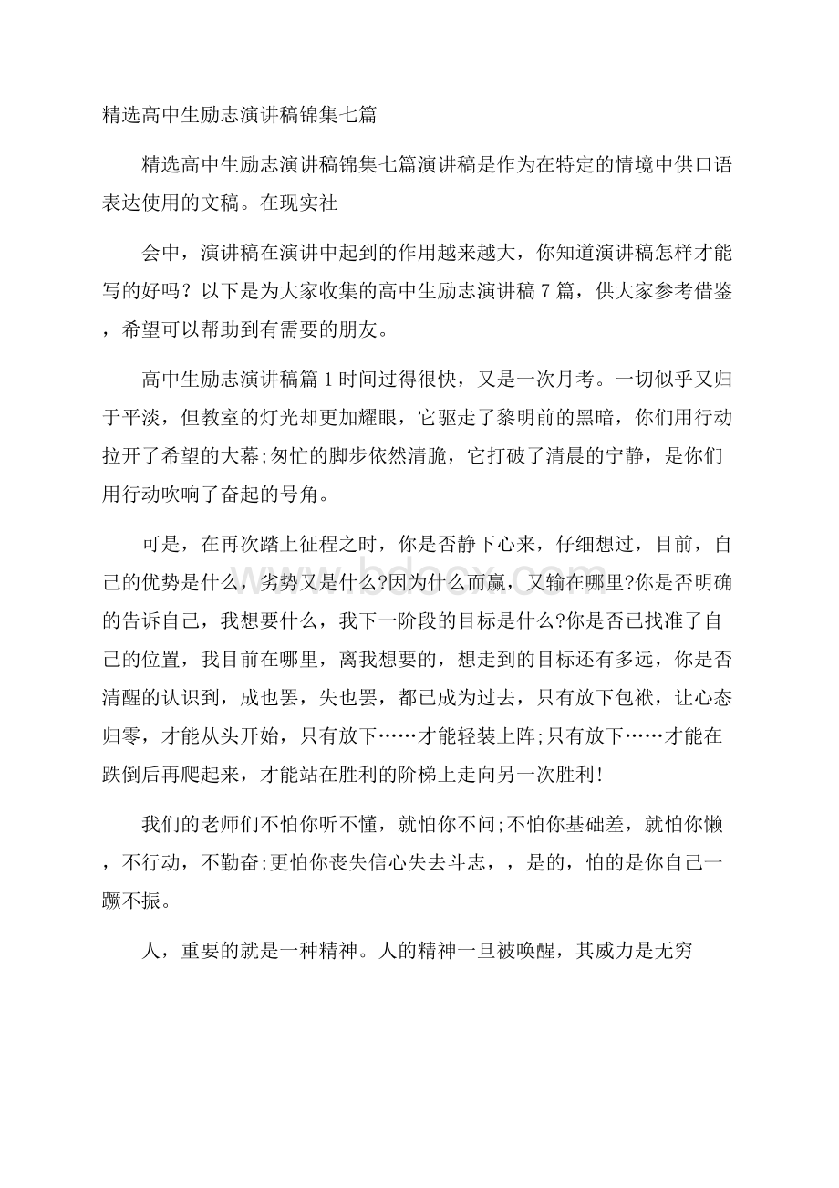 精选高中生励志演讲稿锦集七篇.docx