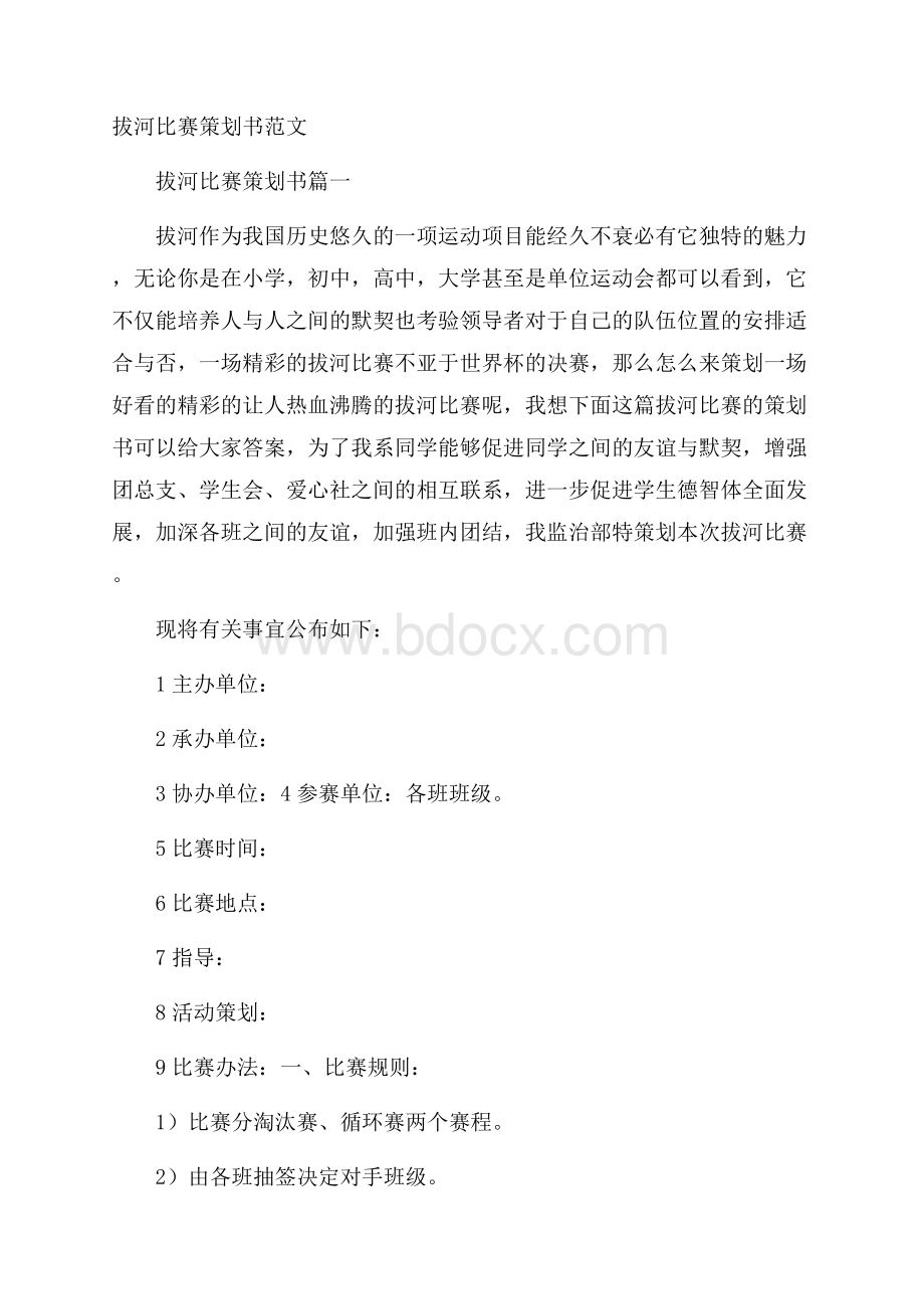 拔河比赛策划书范文.docx_第1页