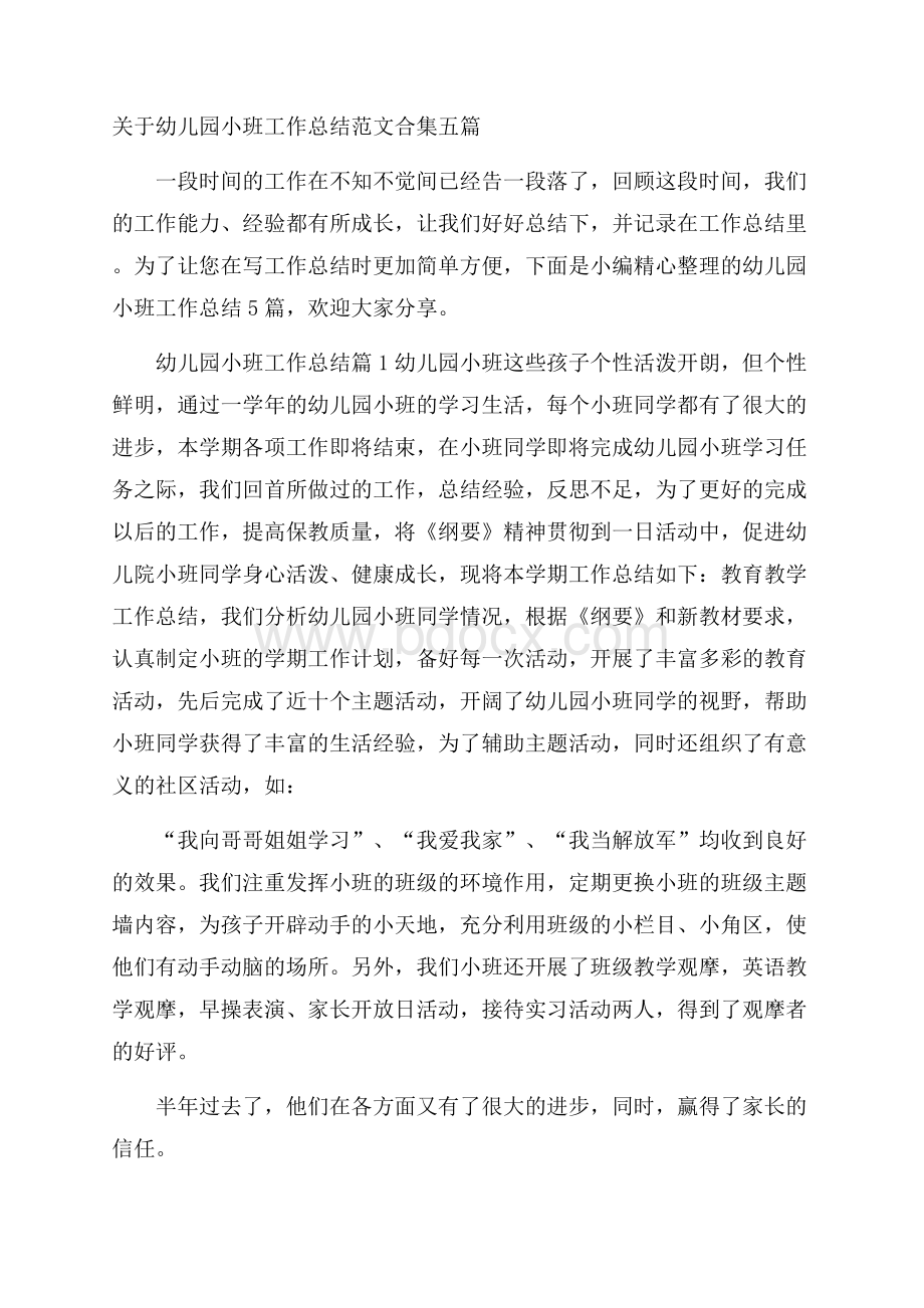 关于幼儿园小班工作总结范文合集五篇.docx