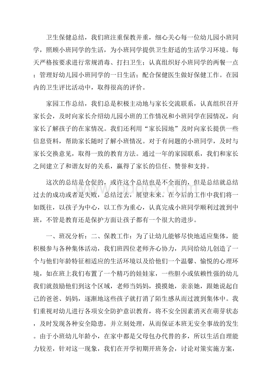 关于幼儿园小班工作总结范文合集五篇.docx_第2页