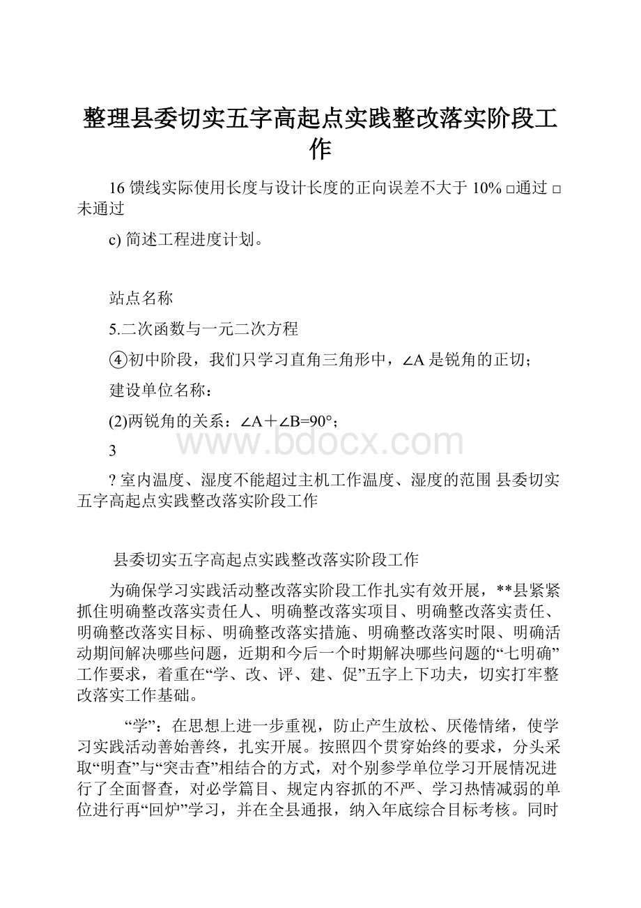 整理县委切实五字高起点实践整改落实阶段工作.docx_第1页