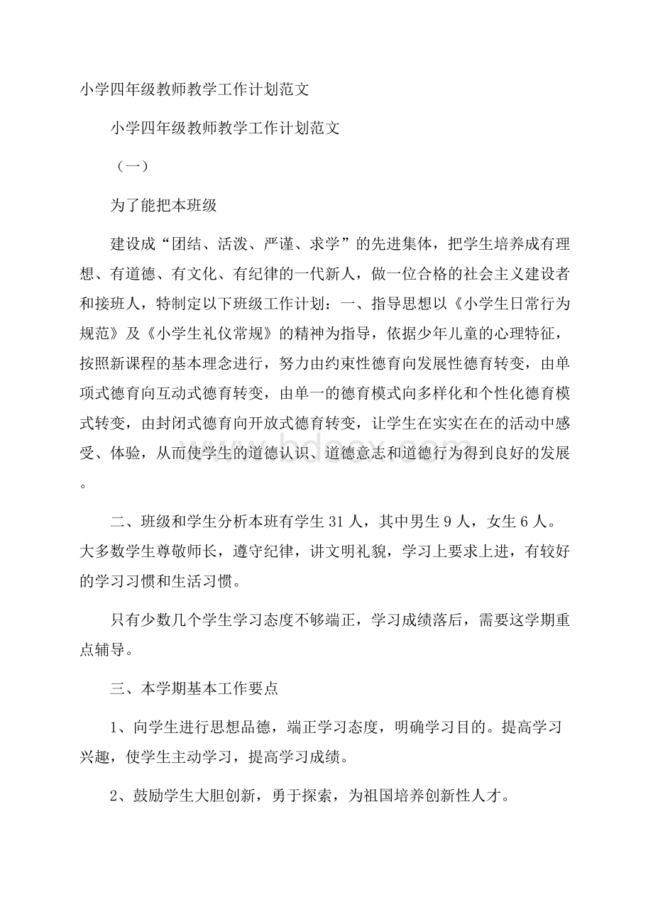 小学四年级教师教学工作计划范文.docx_第1页