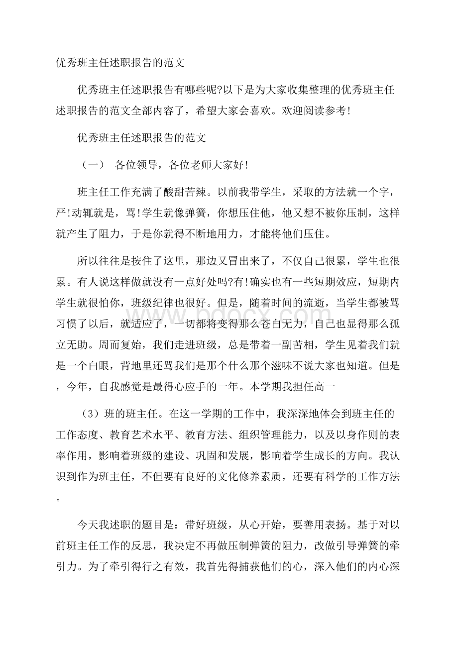 优秀班主任述职报告的范文.docx_第1页