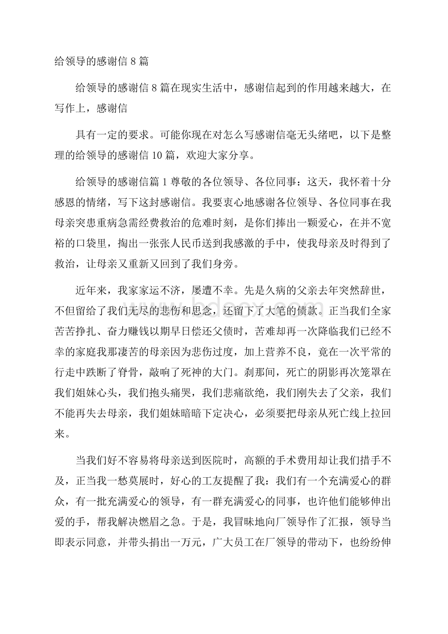 给领导的感谢信8篇.docx