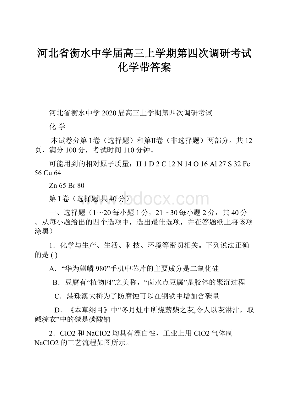 河北省衡水中学届高三上学期第四次调研考试 化学带答案.docx_第1页