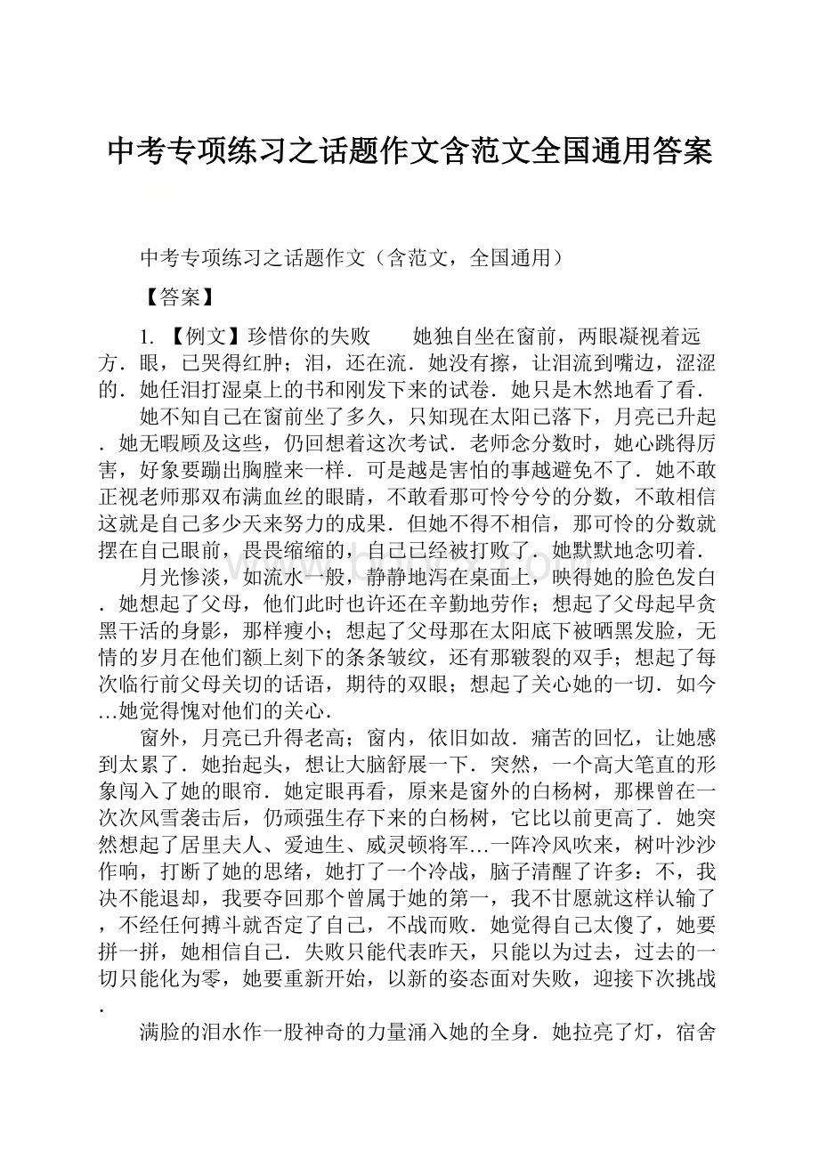 中考专项练习之话题作文含范文全国通用答案.docx