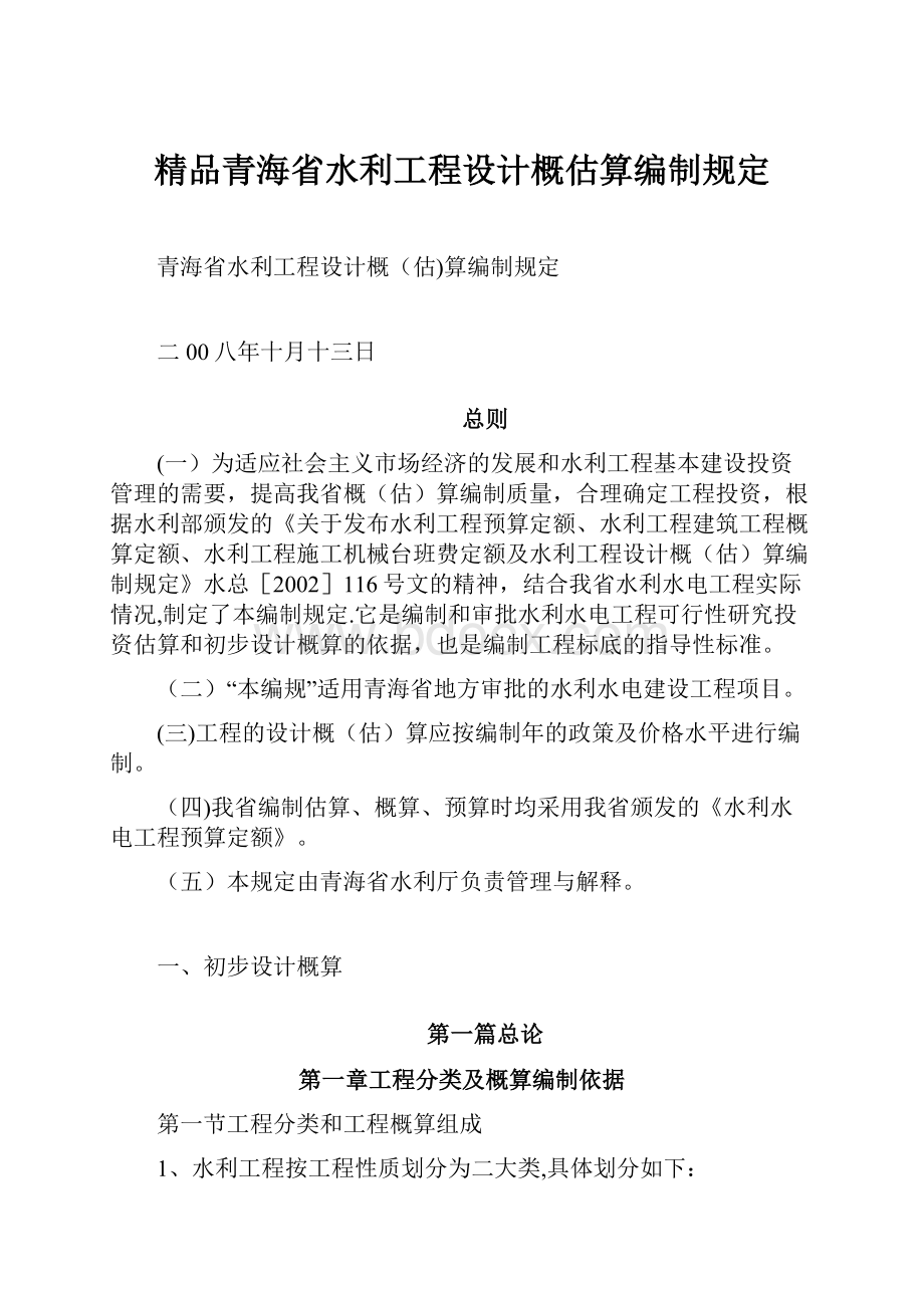 精品青海省水利工程设计概估算编制规定.docx_第1页