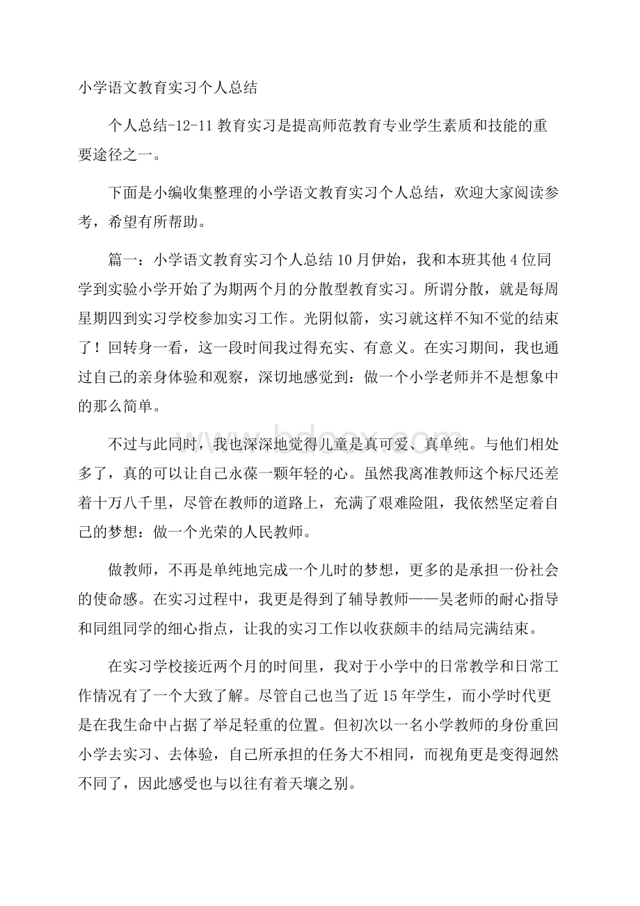 小学语文教育实习个人总结.docx