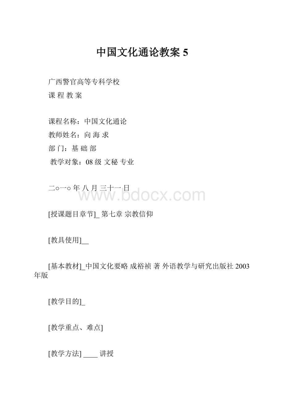 中国文化通论教案5.docx_第1页