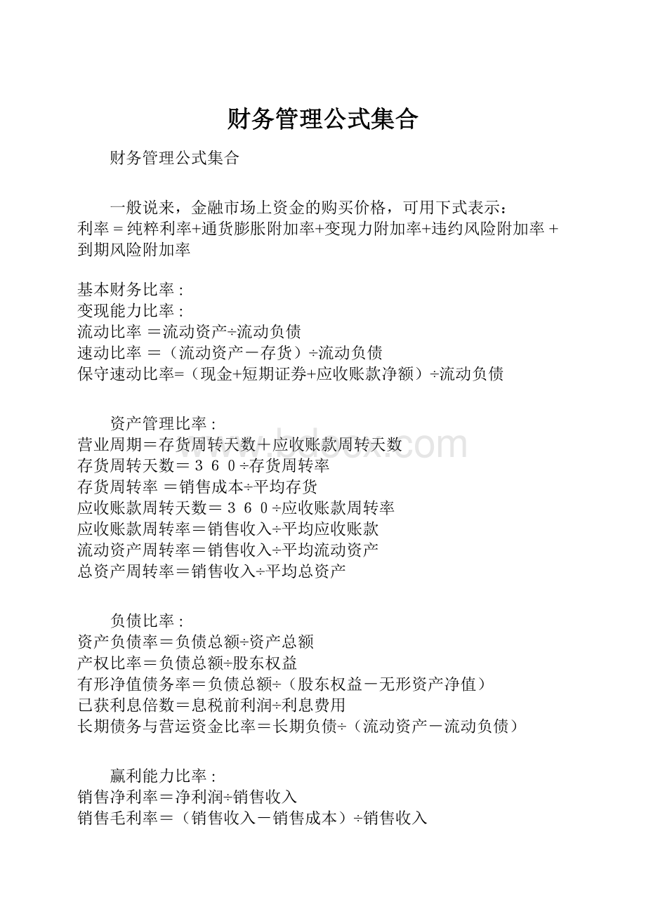 财务管理公式集合.docx_第1页