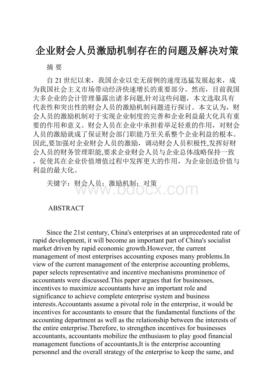 企业财会人员激励机制存在的问题及解决对策.docx