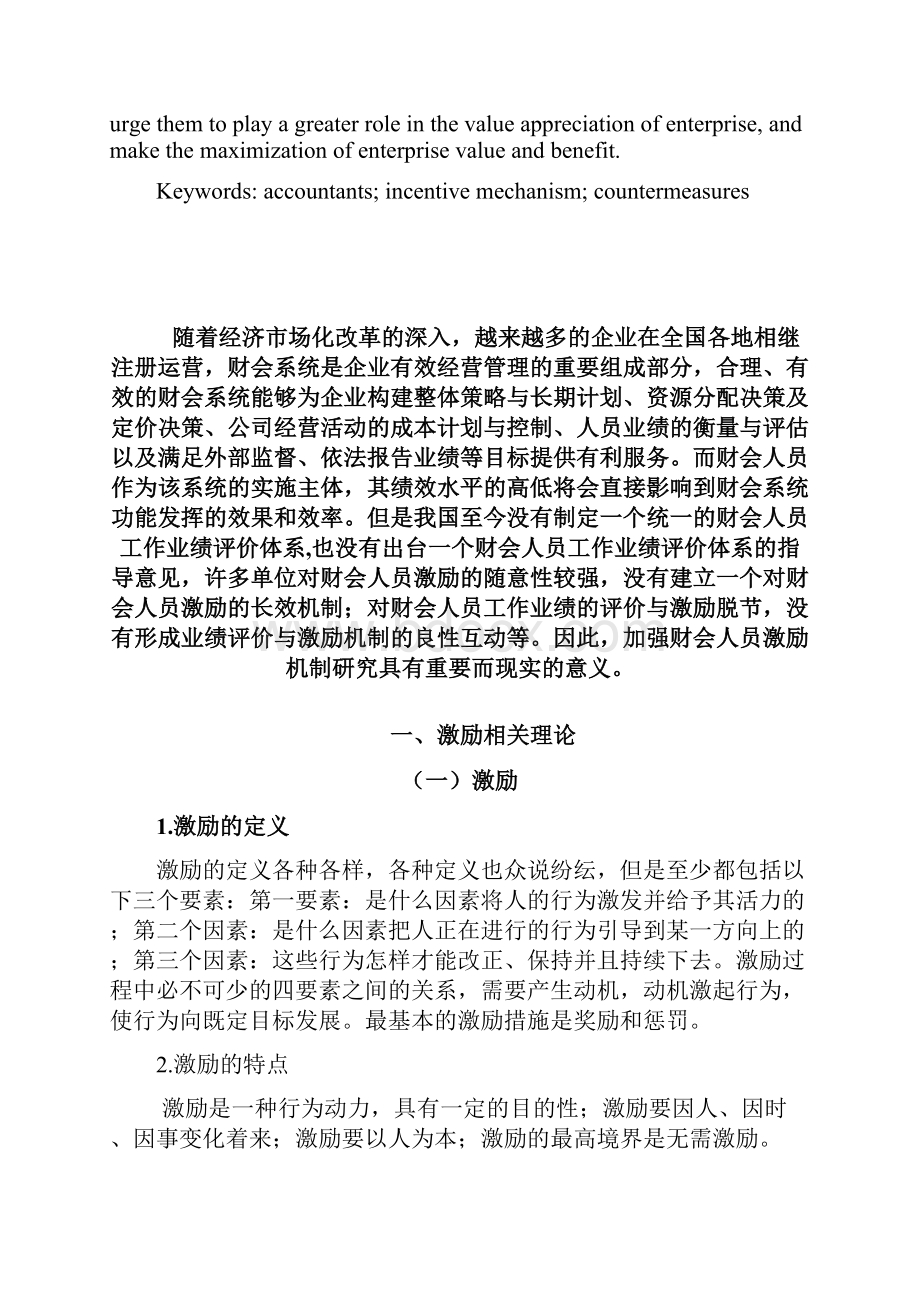 企业财会人员激励机制存在的问题及解决对策.docx_第2页