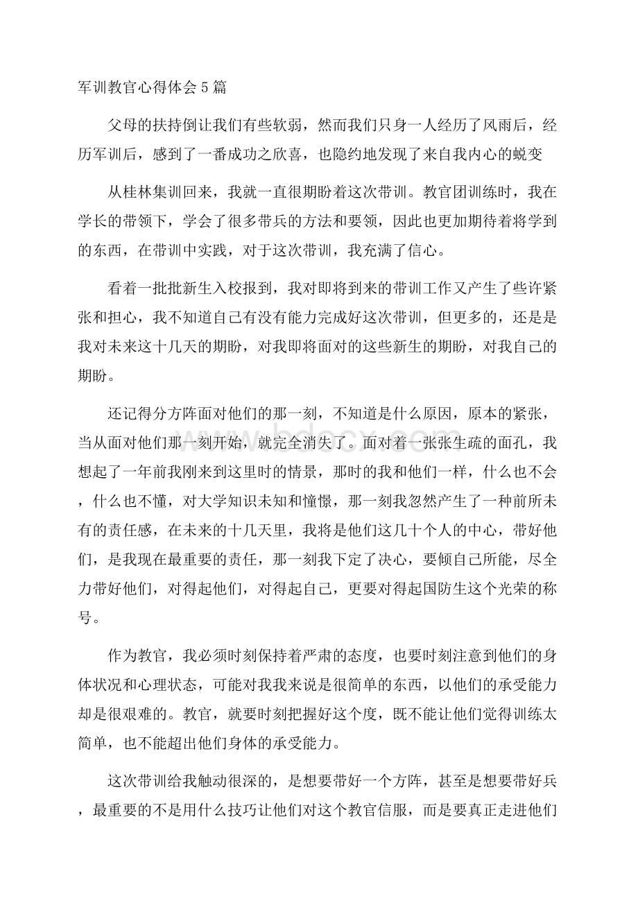 军训教官心得体会5篇.docx