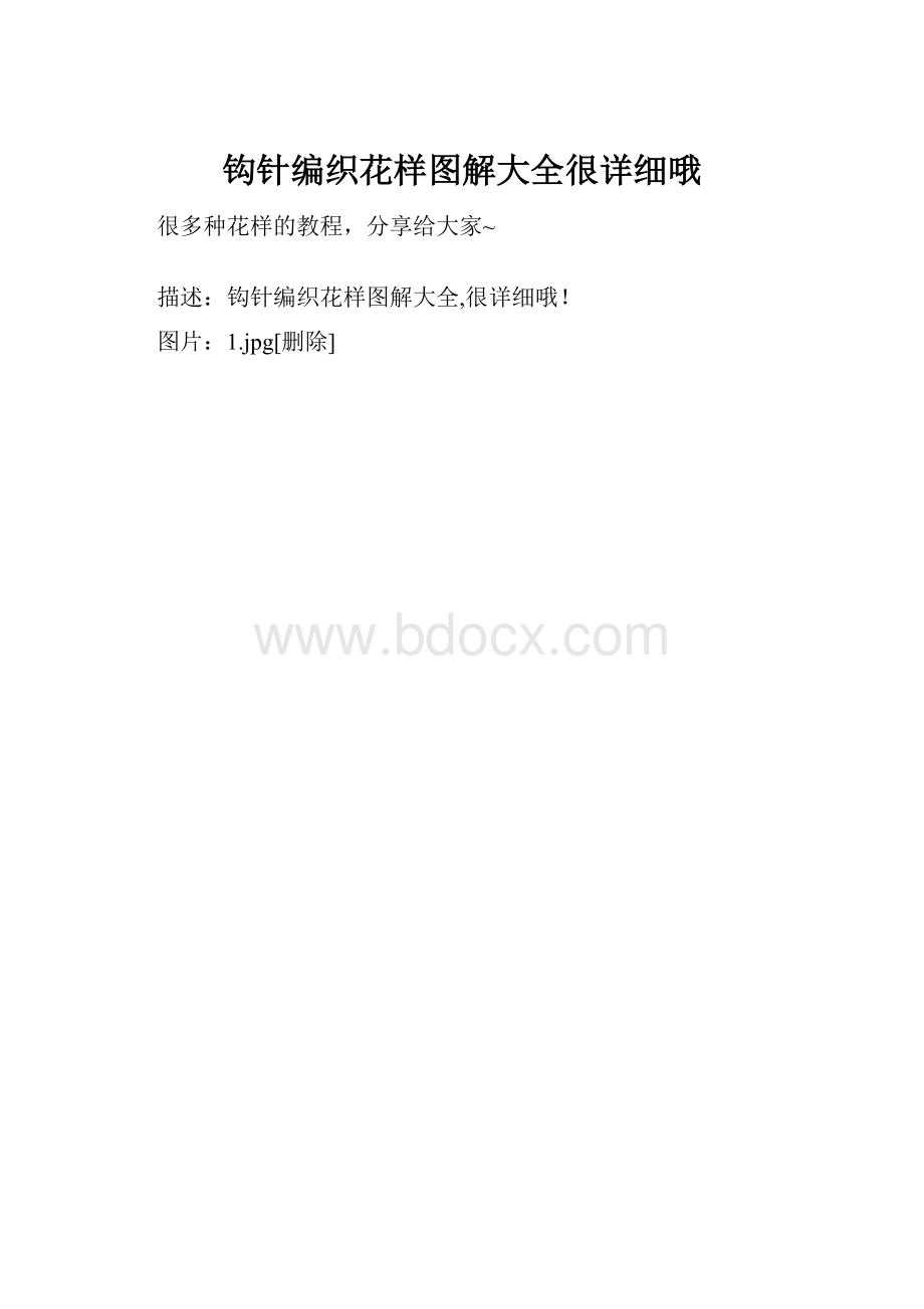 钩针编织花样图解大全很详细哦.docx_第1页