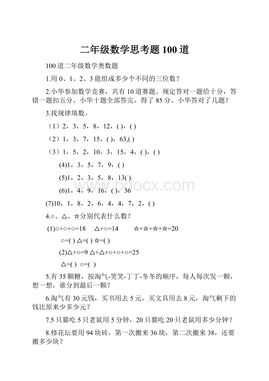 二年级数学思考题100道.docx