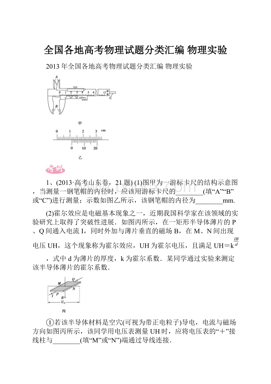 全国各地高考物理试题分类汇编 物理实验.docx_第1页