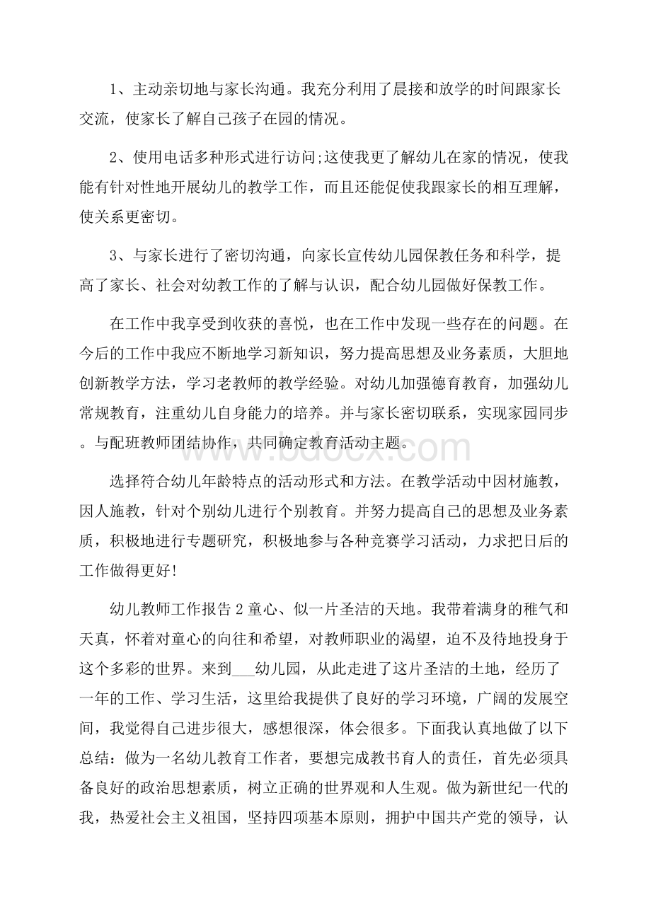 幼儿教师个人工作总结报告5篇范本.docx_第3页