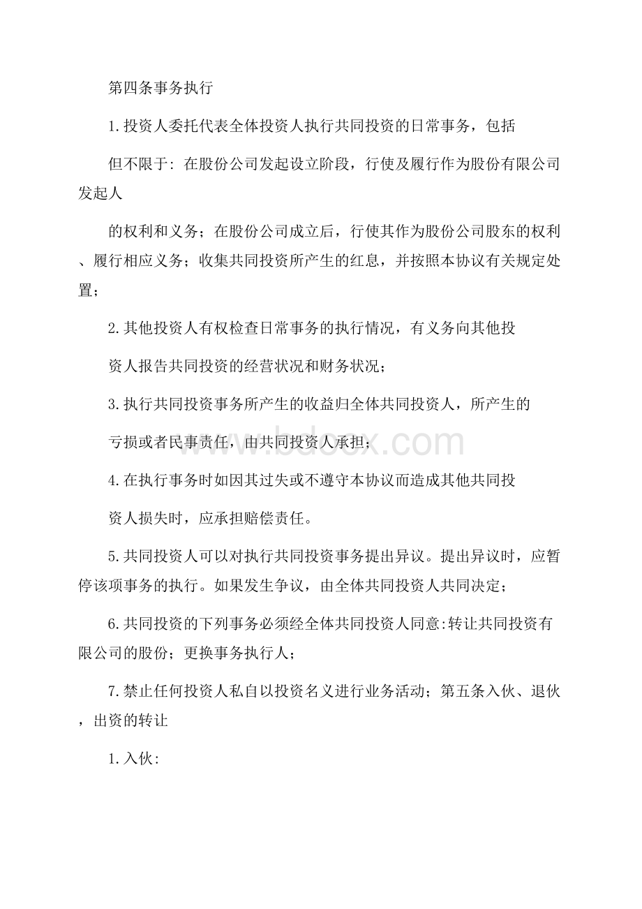 共同投资合作协议书范本.docx_第2页