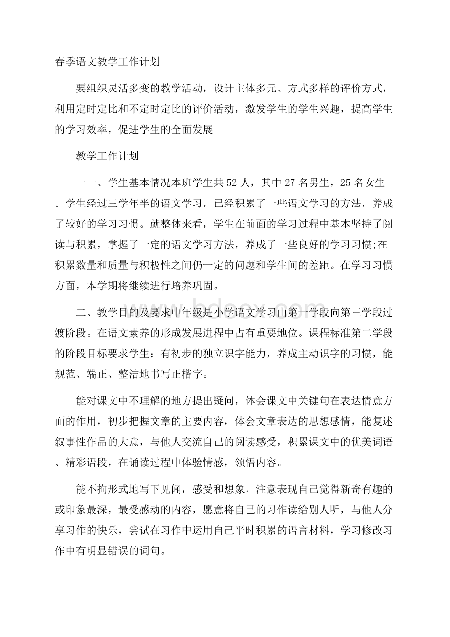 春季语文教学工作计划.docx_第1页