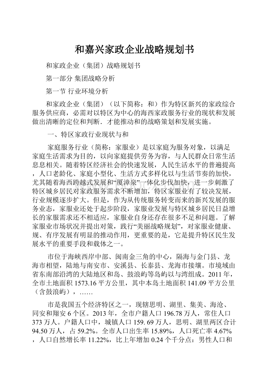 和嘉兴家政企业战略规划书.docx_第1页