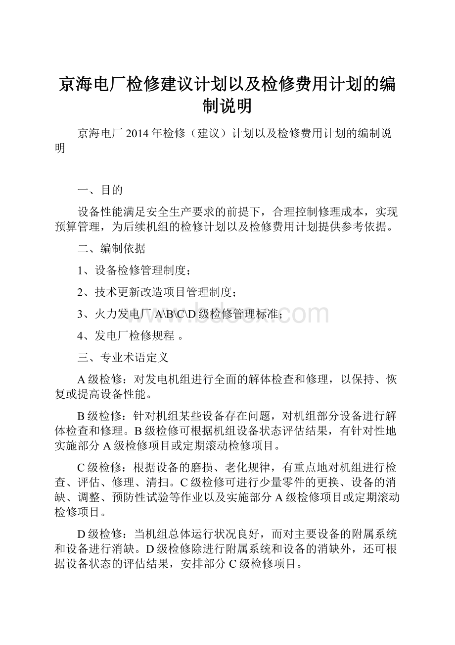 京海电厂检修建议计划以及检修费用计划的编制说明.docx_第1页