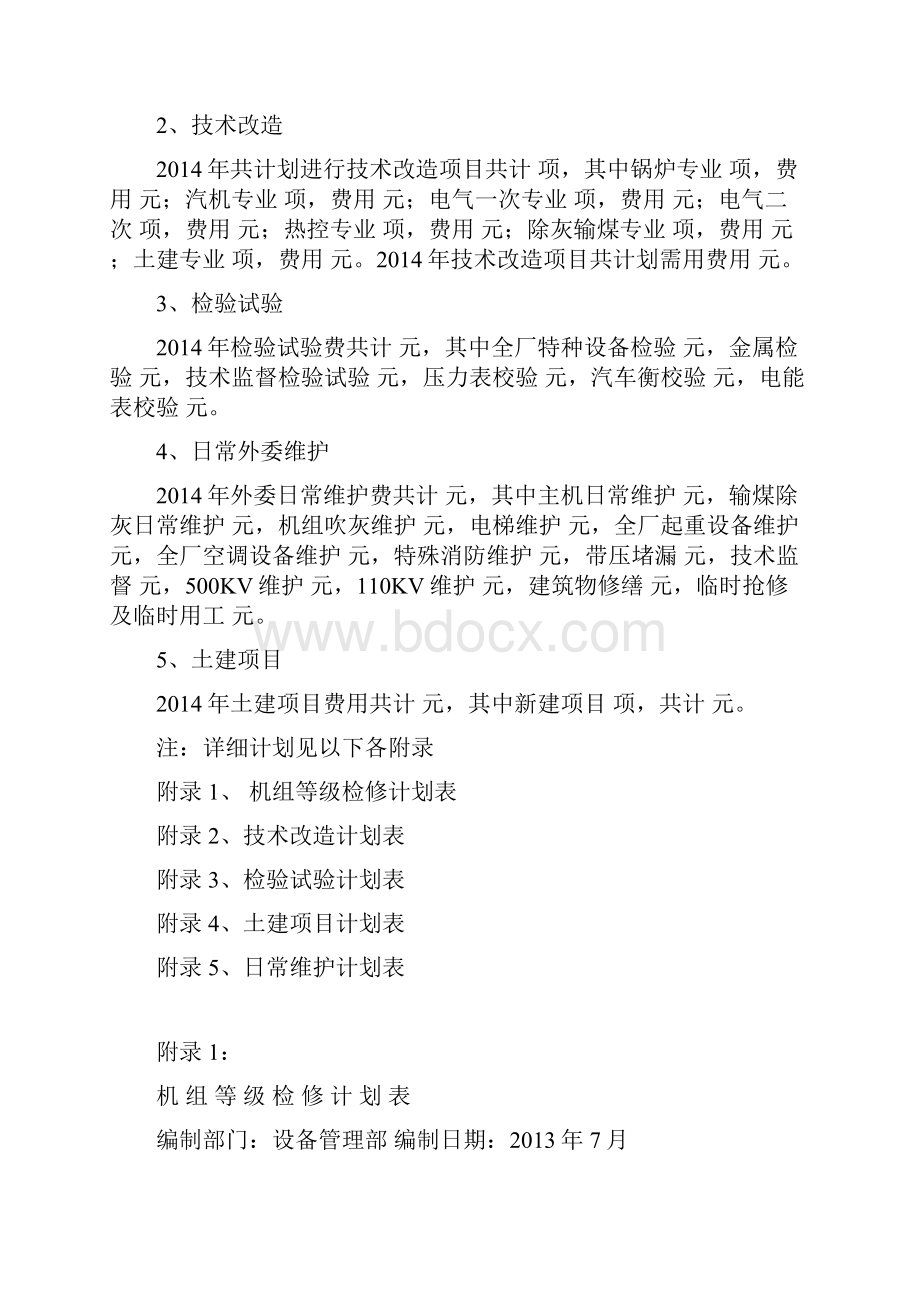 京海电厂检修建议计划以及检修费用计划的编制说明.docx_第3页