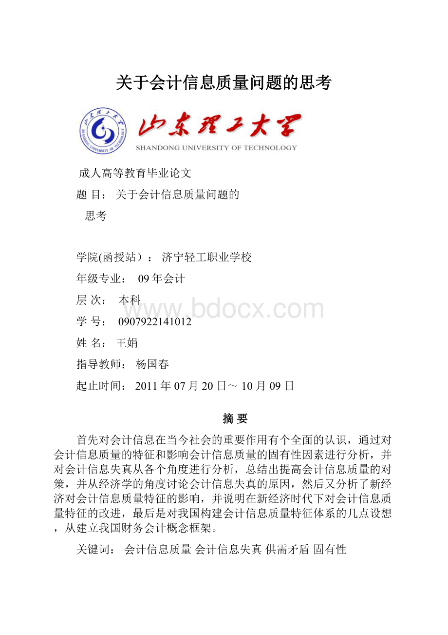 关于会计信息质量问题的思考.docx_第1页