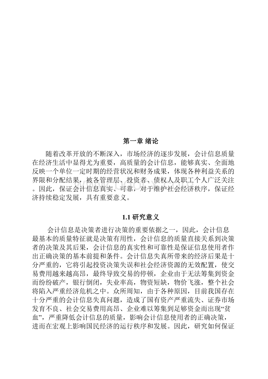 关于会计信息质量问题的思考.docx_第2页