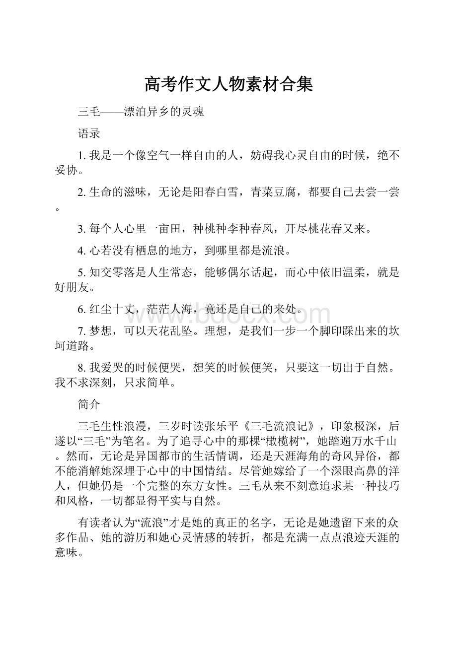 高考作文人物素材合集.docx