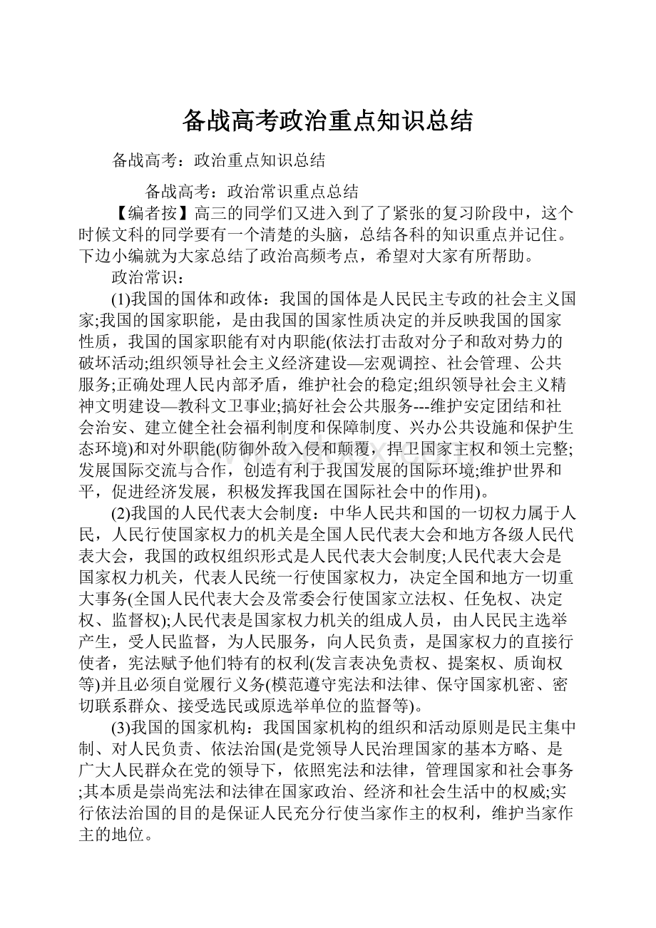 备战高考政治重点知识总结.docx_第1页