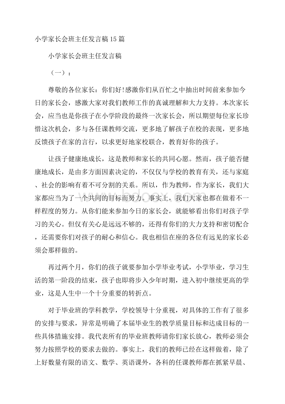 小学家长会班主任发言稿15篇.docx