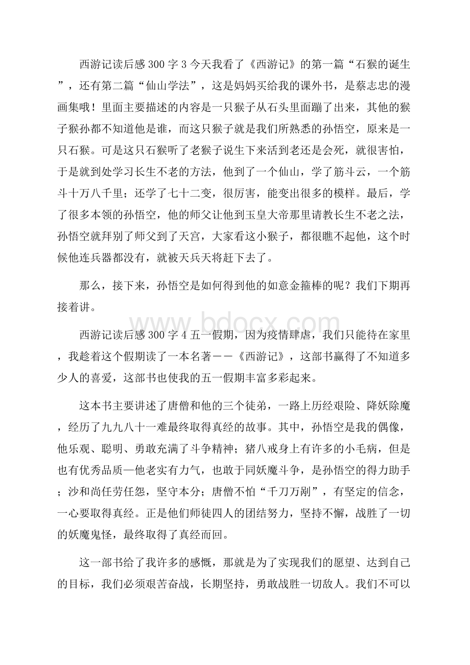 西游记读后感300字.docx_第2页