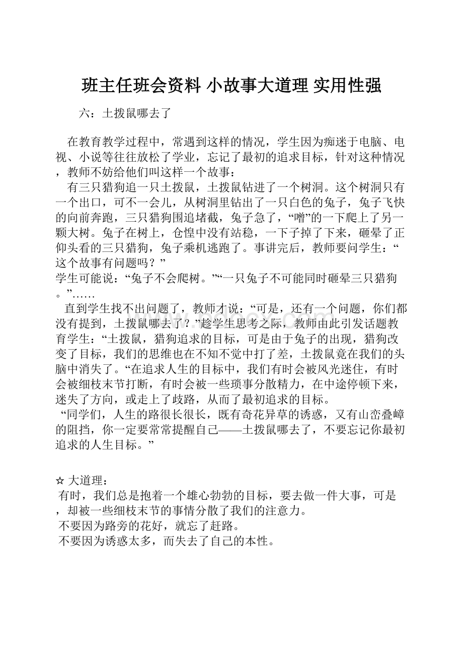 班主任班会资料 小故事大道理 实用性强.docx