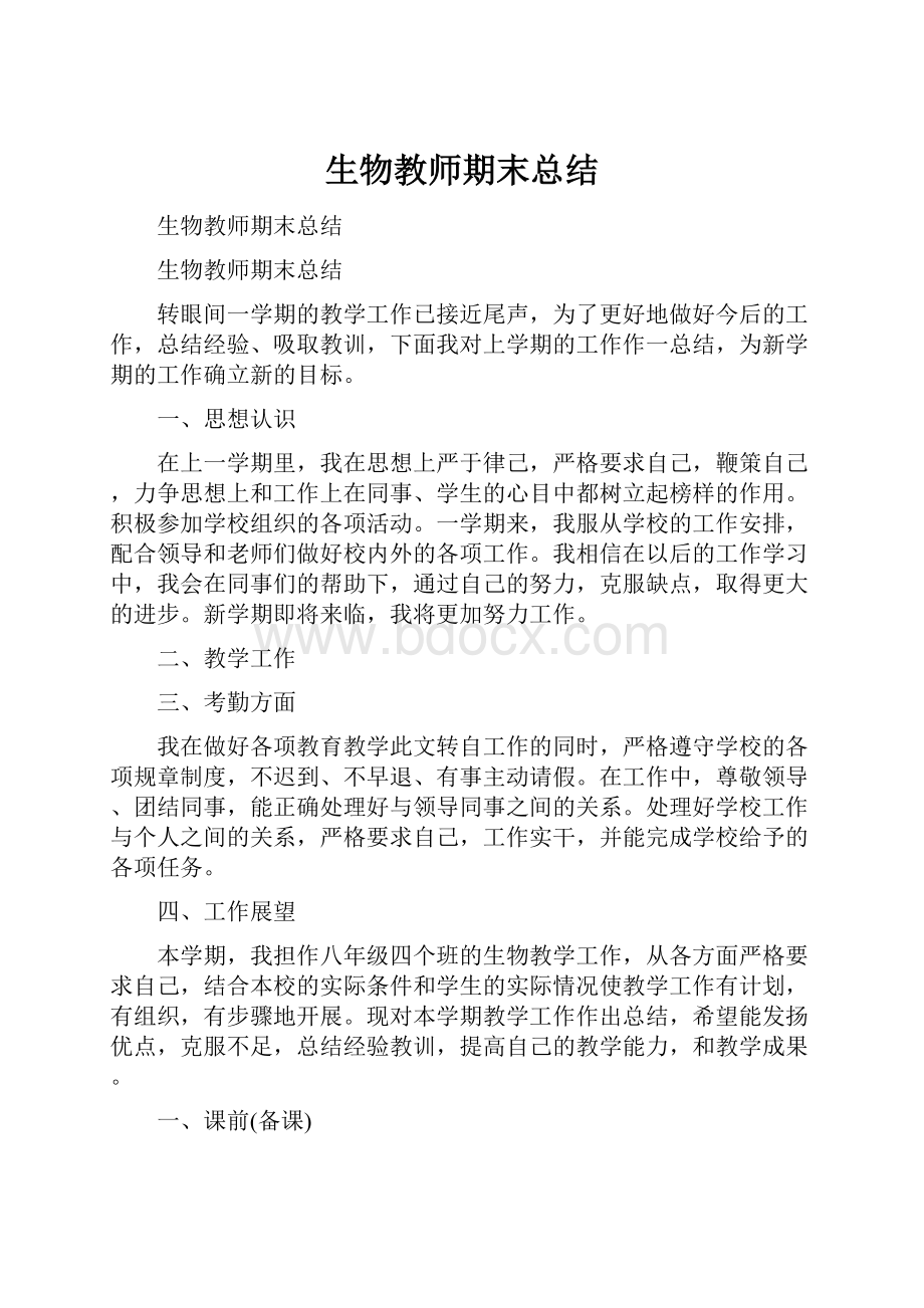 生物教师期末总结.docx_第1页