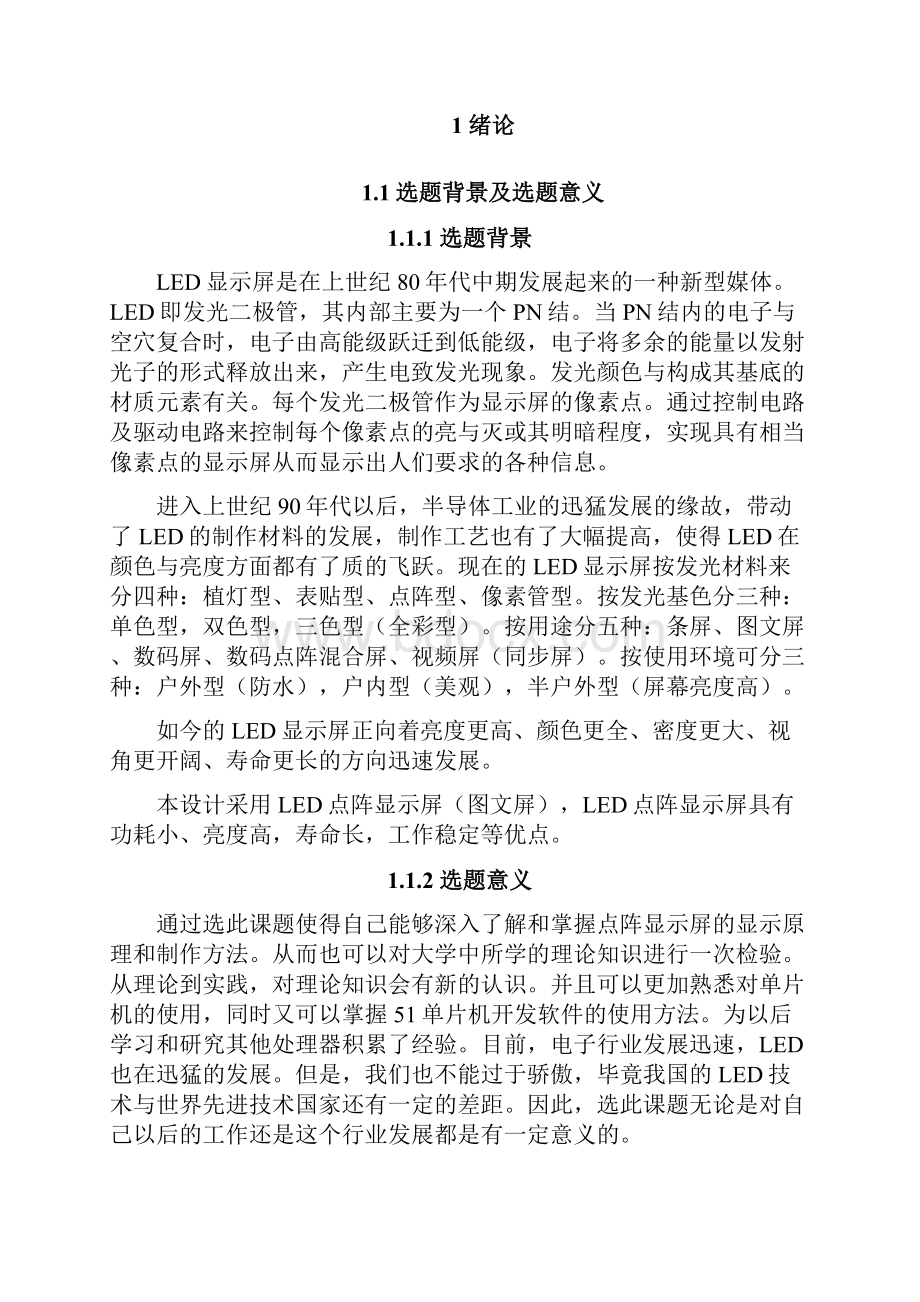 点阵显示设计论文 初稿改后.docx_第3页