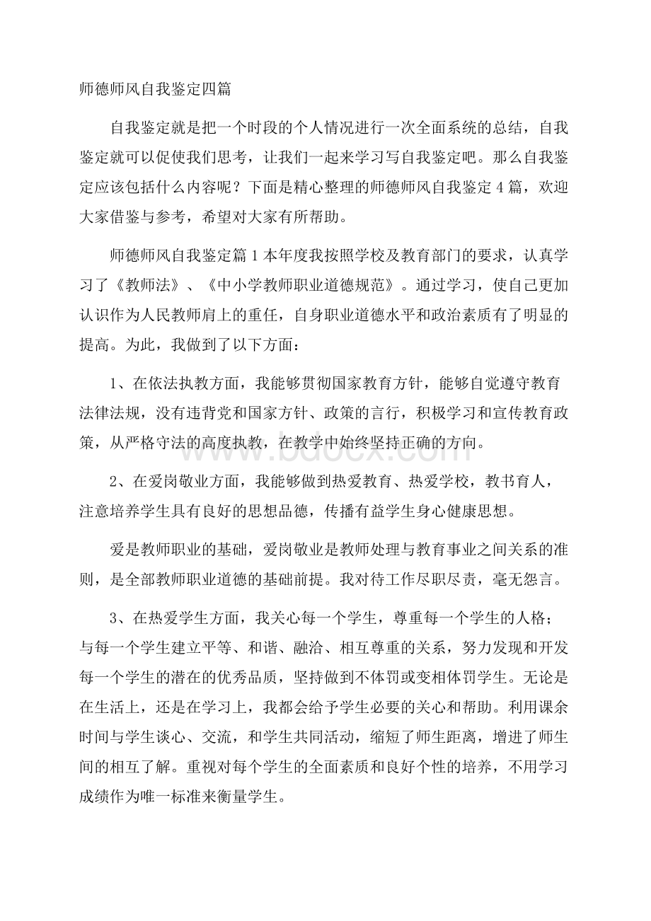 师德师风自我鉴定四篇.docx_第1页