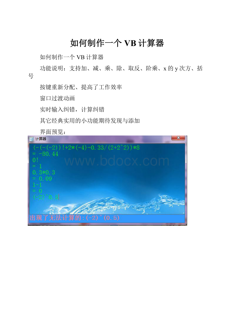 如何制作一个VB计算器.docx_第1页