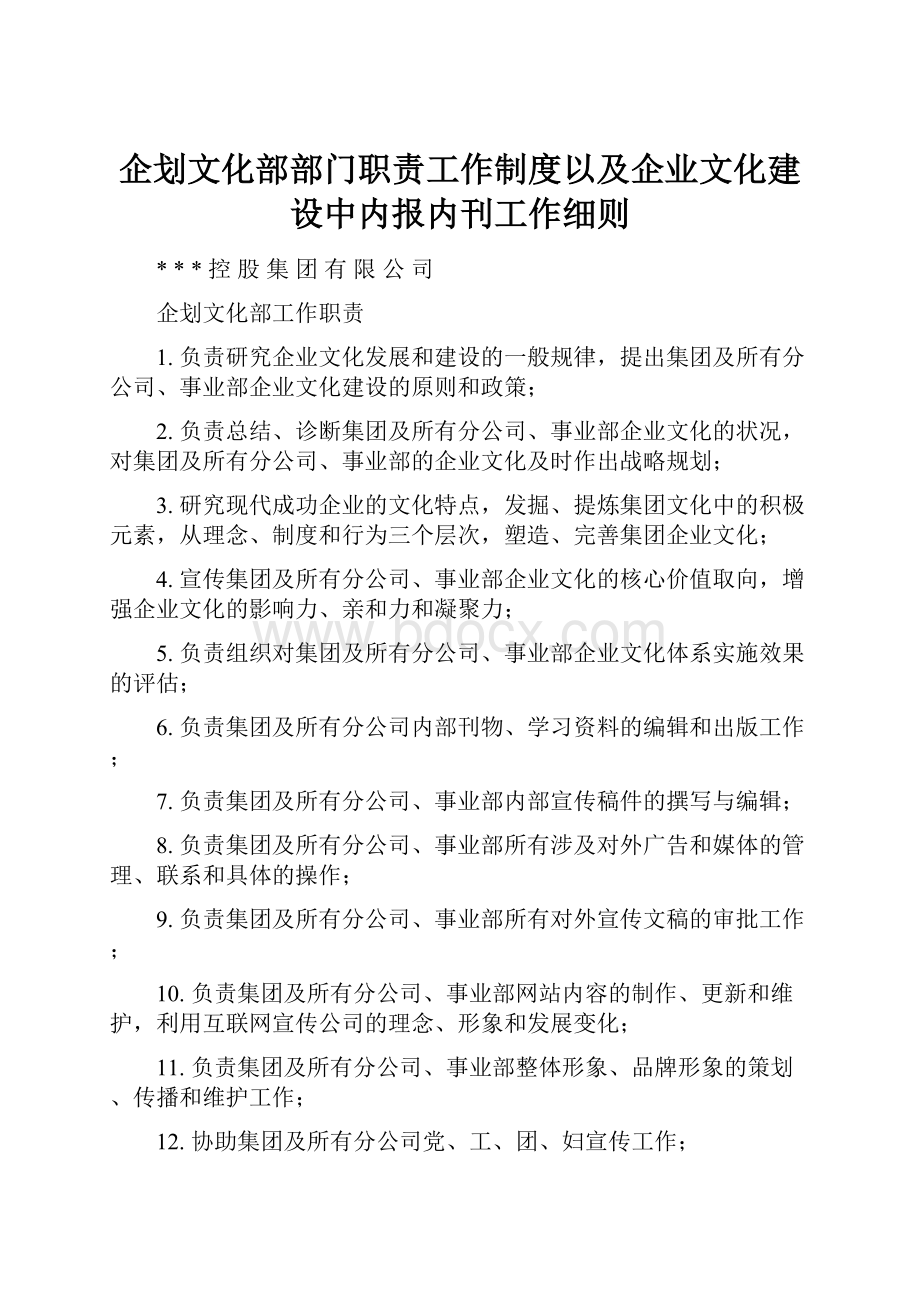 企划文化部部门职责工作制度以及企业文化建设中内报内刊工作细则.docx_第1页