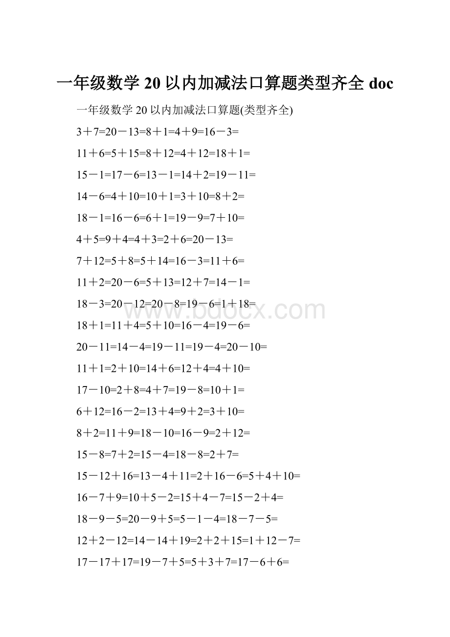 一年级数学20以内加减法口算题类型齐全doc.docx