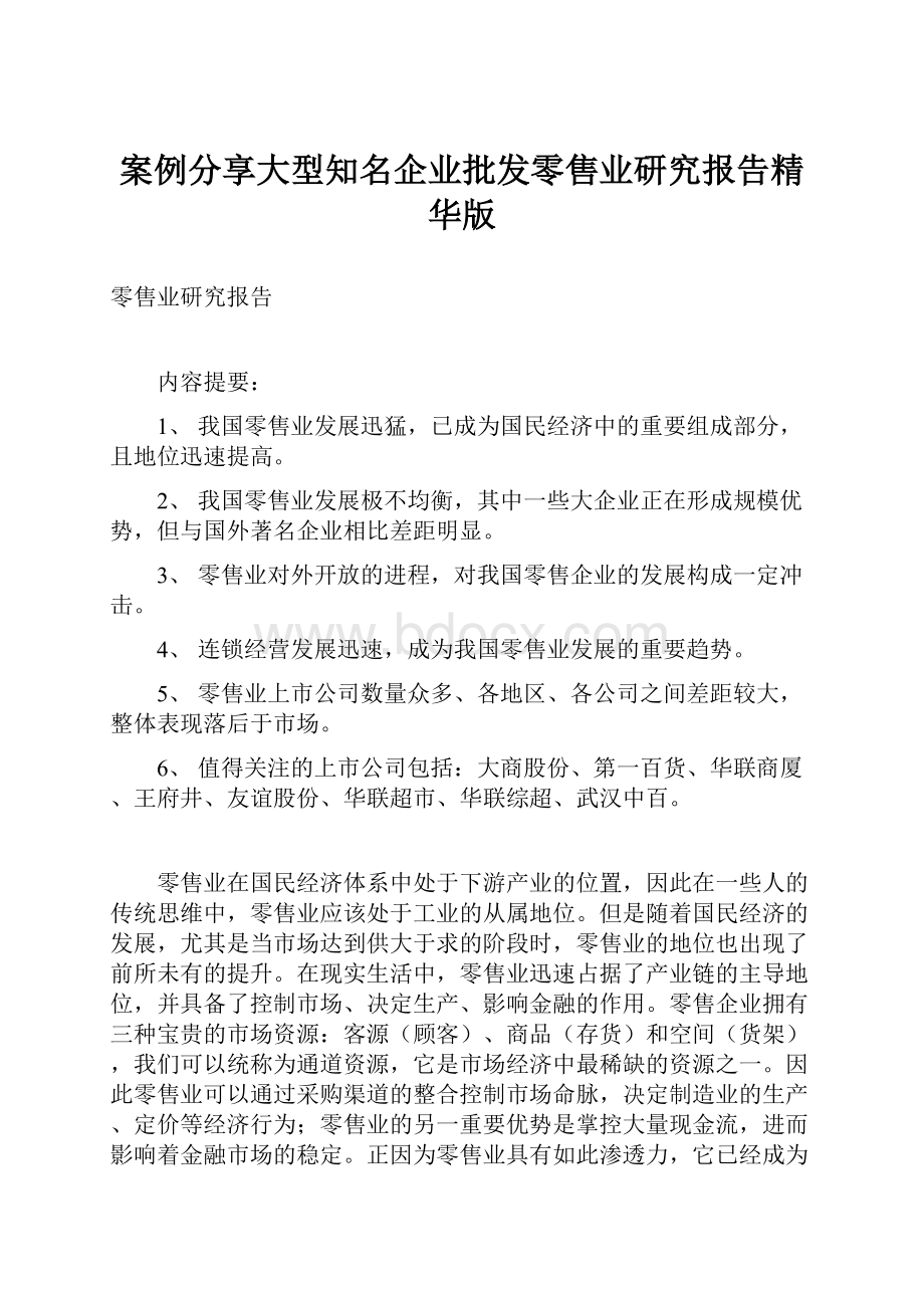 案例分享大型知名企业批发零售业研究报告精华版.docx