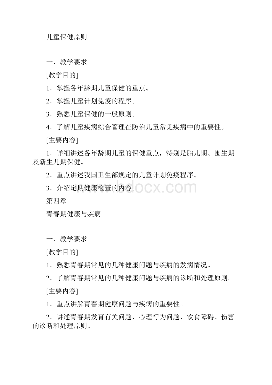 儿科教学大纲.docx_第2页