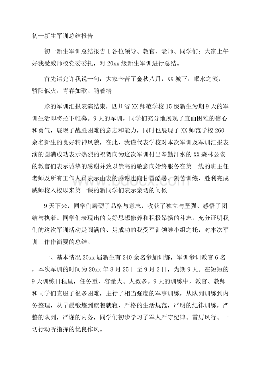 初一新生军训总结报告.docx_第1页