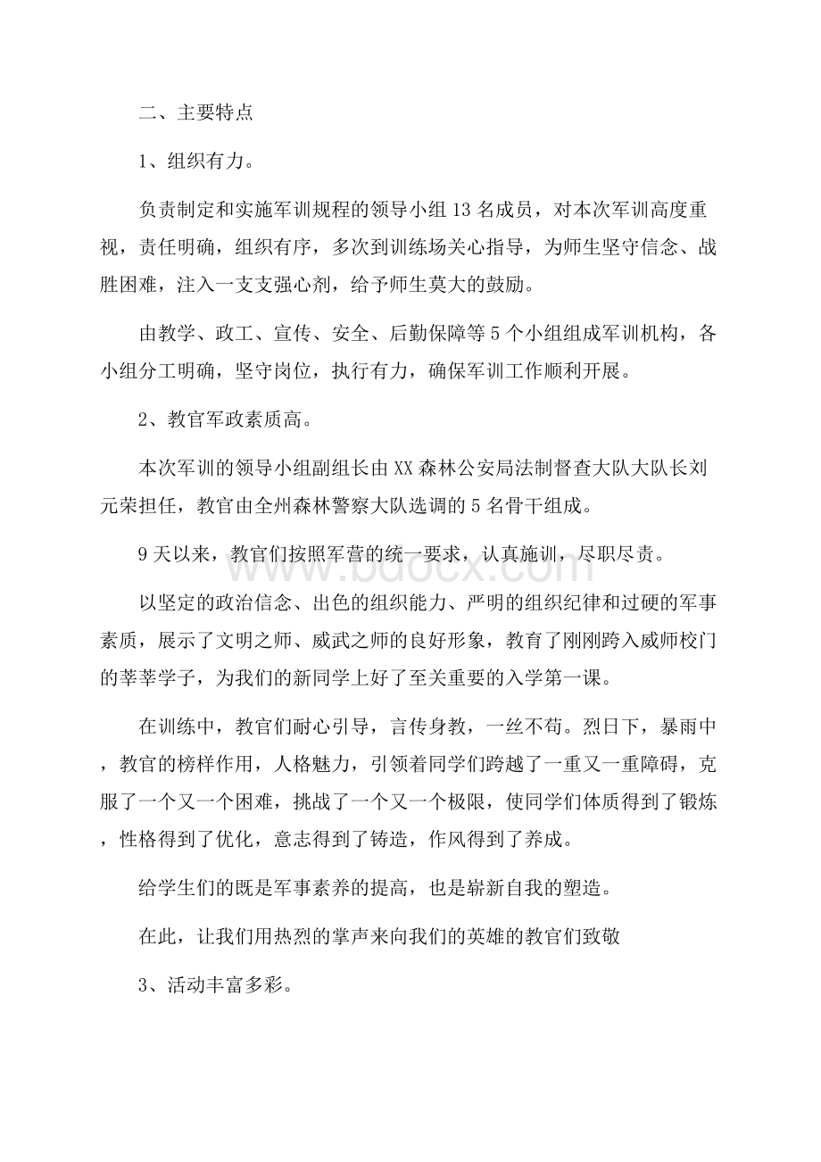 初一新生军训总结报告.docx_第2页