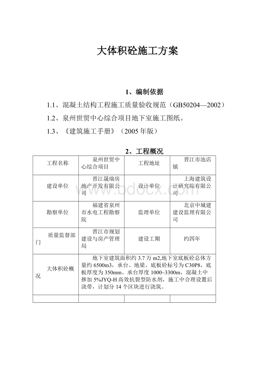 大体积砼施工方案.docx_第1页