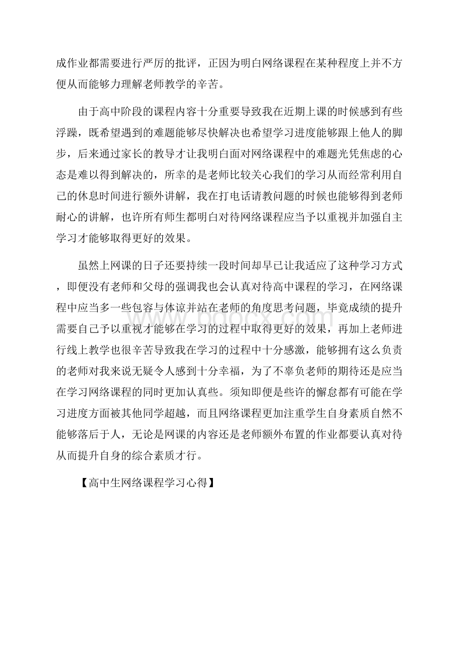 高中生网络课程学习心得.docx_第2页