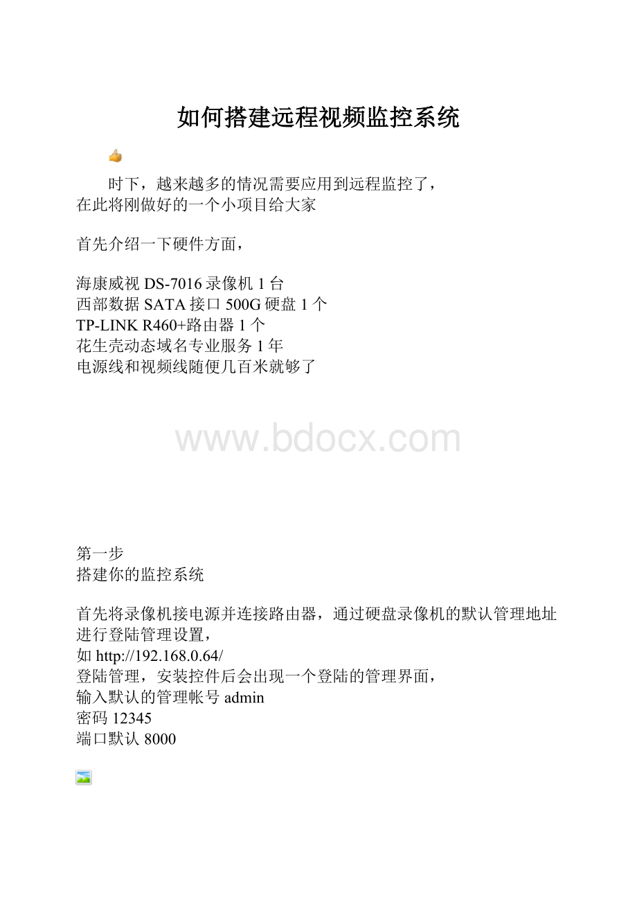 如何搭建远程视频监控系统.docx_第1页