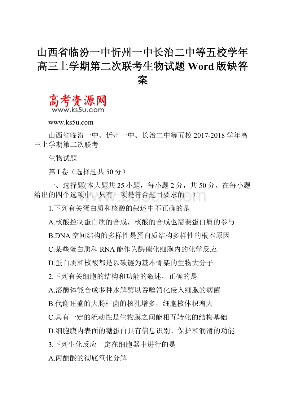 山西省临汾一中忻州一中长治二中等五校学年高三上学期第二次联考生物试题 Word版缺答案.docx_第1页