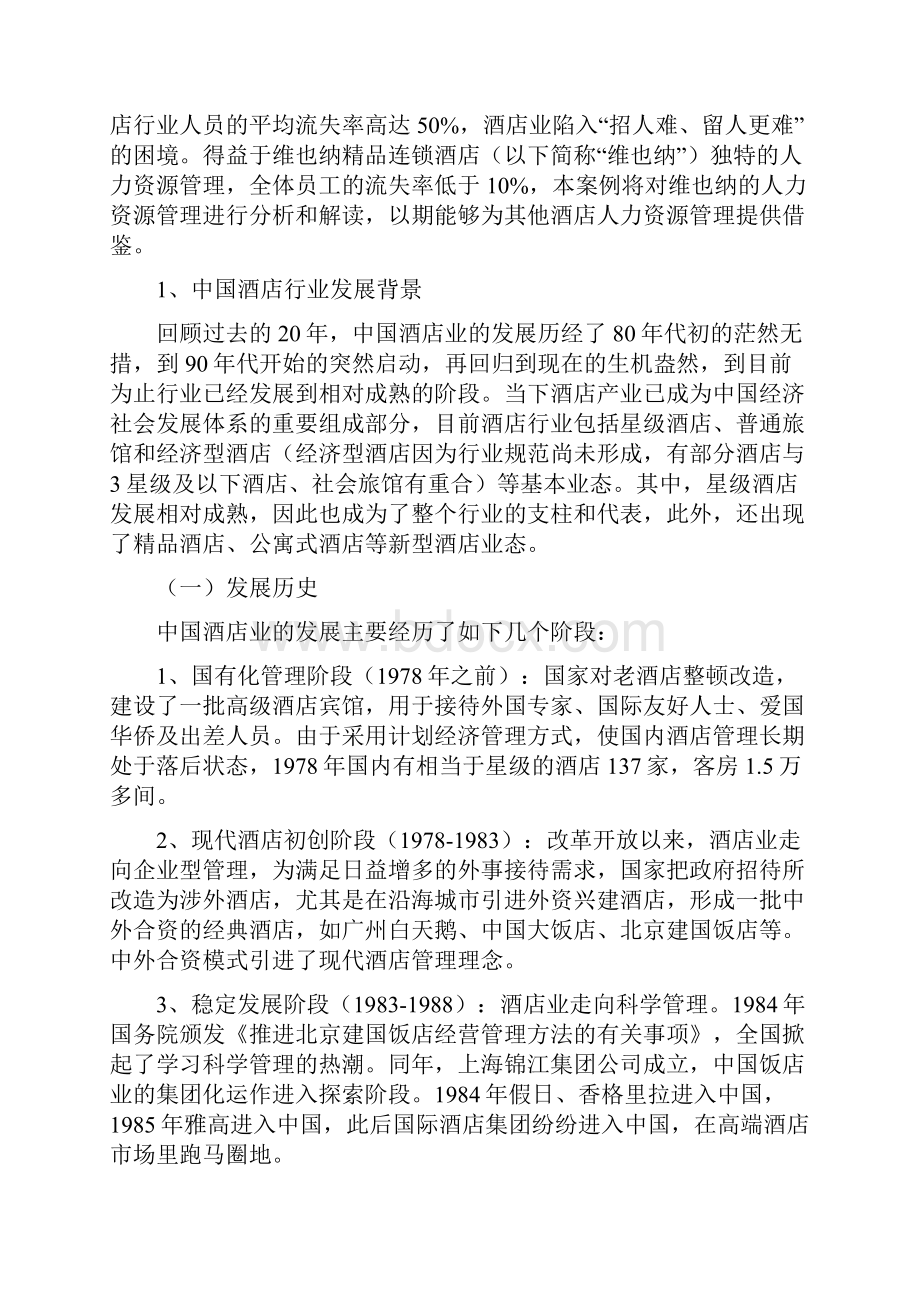 维也纳酒店案例分析汇总.docx_第2页