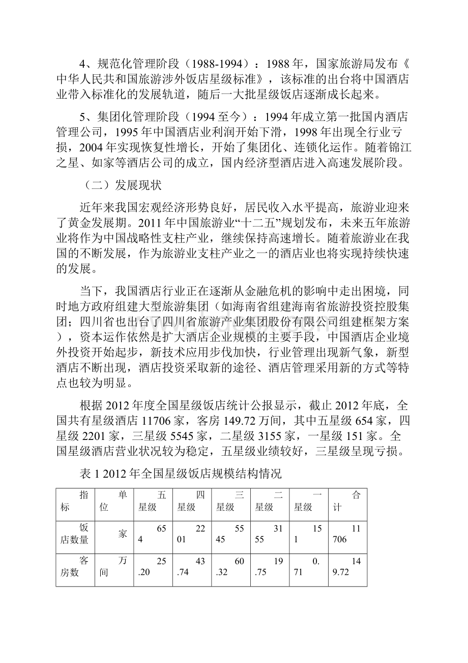 维也纳酒店案例分析汇总.docx_第3页